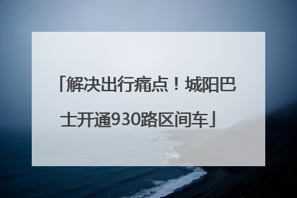 解决出行痛点！城阳巴士开通930路区间车